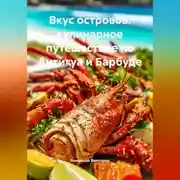 Постер книги Вкус островов: кулинарное путешествие по Антигуа и Барбуде