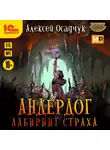 Осадчук Алексей - Андердог. Лабиринт страха