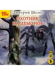Шелег Дмитрий - Охотник на демонов