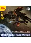 Корсак Дмитрий - Форпост "Земля"