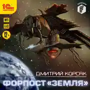 Постер книги Форпост "Земля"
