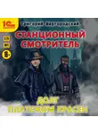 Шаргородский Григорий - Станционный смотритель. Долг платежом красен