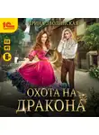  Зволинская Александра - Охота на дракона