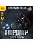 Игнатов Михаил - Гардар. Книга вторая