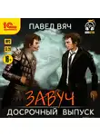 Вяч Павел - Завуч. Досрочный выпуск