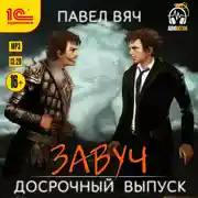 Постер книги Завуч. Досрочный выпуск