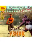Корсуньский Ростислав - Ярость демона. Узник