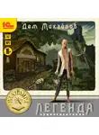 Михайлов Дем - Легенда. Аудиоспектакль