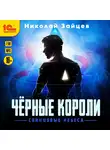 Зайцев Николай - Чёрные короли. Свинцовые небеса