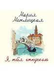 Метлицкая Мария - Я тебя отпускаю