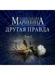 Маринина Александра - Другая правда. Том 2