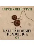 Свейструп Сорен - Каштановый человечек
