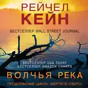Постер книги Волчья река