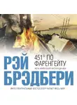 Брэдбери Рэй - 451 градус по Фаренгейту