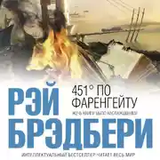 Постер книги 451 градус по Фаренгейту