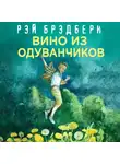 Брэдбери Рэй - Вино из одуванчиков