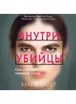 Омер Майк - Внутри убийцы