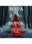 Арден Лия - Мара и Морок. Особенная Тень