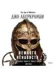 Аберкромби Джо - Немного ненависти