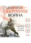 Куанг Ребекка - Опиумная война