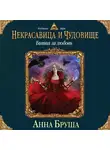 Бруша Анна - Некрасавица и чудовище. Битва за любовь