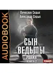 Седых Александр - Ронин