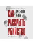 Тремейн Дерек - Как раскрыть убийство