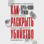 Постер книги Как раскрыть убийство