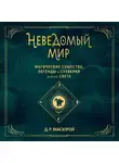 Макэлрой Д.Р. - Неведомый мир