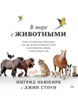 Стоун Джин - В мире с животными