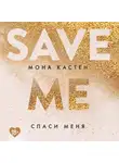 Кастен Мона - Спаси меня