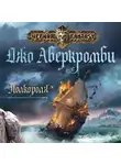 Аберкромби Джо - Полкороля