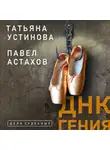 Астахов Павел - ДНК гения