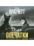 Пратчетт Терри - Опечатки