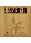 Введенский Валерий - Напиши себе некролог