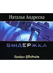 Андреева Наталья - Выдержка