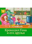 Успенский Эдуард - Крокодил Гена и его друзья
