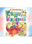 Успенский Эдуард - Вниз по волшебной реке
