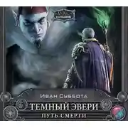 Постер книги Темный Эвери. Путь смерти