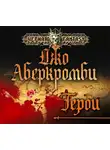Аберкромби Джо - Герои