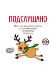 Коллектив авторов - Подслушано. Все, что вы хотели знать об окружающих, но боялись спросить