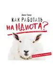 Гувер Джон - Как работать на идиота? Руководство по выживанию