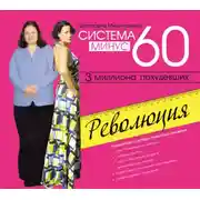 Постер книги Система минус 60. Революция