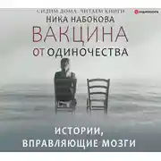 Постер книги Вакцина от одиночества. Истории, вправляющие мозги + курс в подарок!