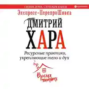 Постер книги Ресурсные практики, укрепляющие тело и дух. Экспресс-перепроШивка