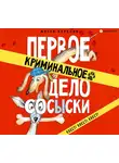 Березин Антон - Первое криминальное дело Сосыски