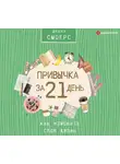 Смоерс Диана - Привычка за 21 день: как изменить свою жизнь