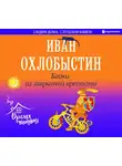 Охлобыстин Иван - Байки из закрытой крепости