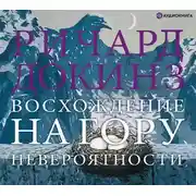 Постер книги Восхождение на гору Невероятности