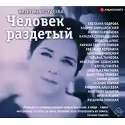 Постер книги Человек раздетый